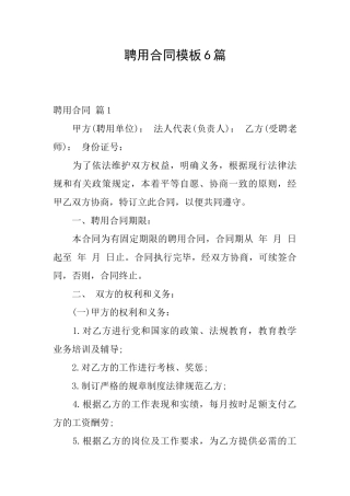 聘用合同模板6篇