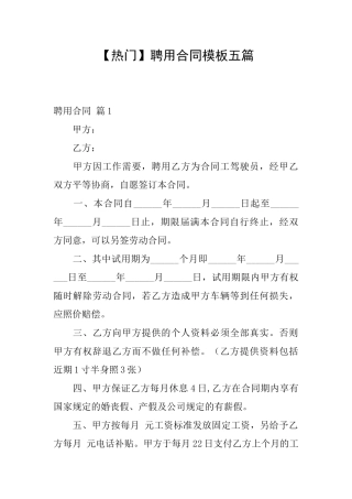 聘用合同模板五篇