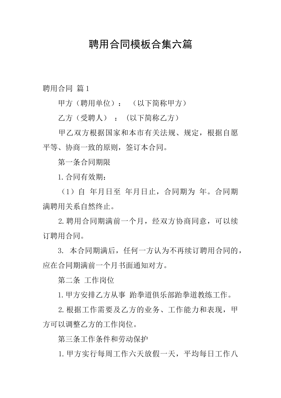 聘用合同模板合集六篇_第1页