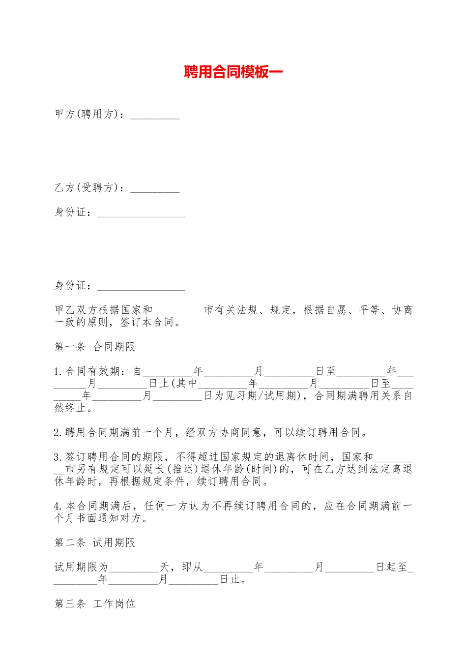 聘用合同模板一——范本_第1页