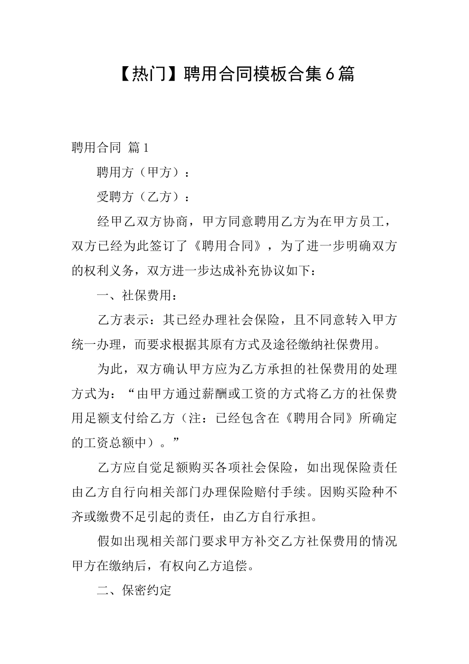 聘用合同模板合集6篇_第1页