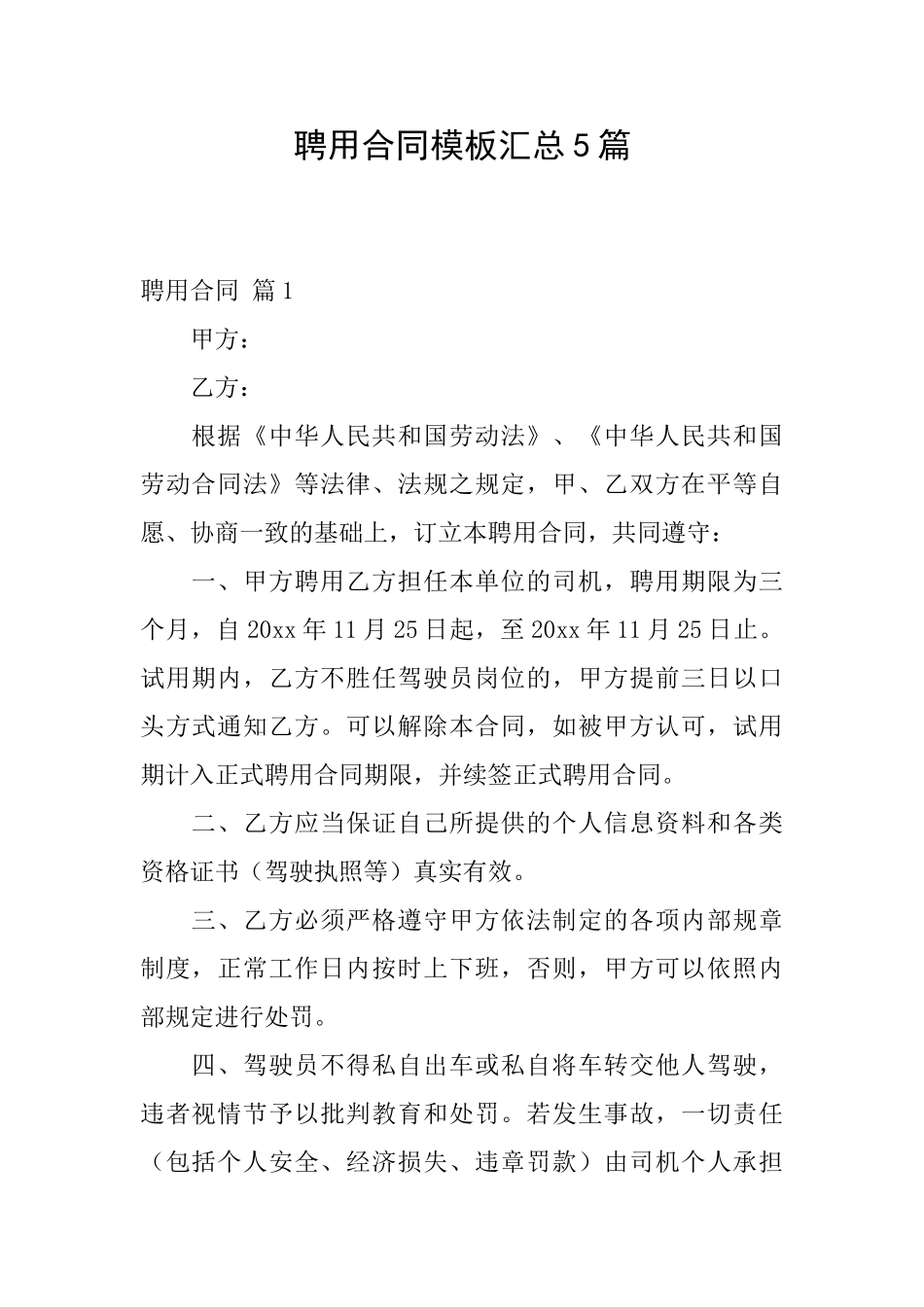 聘用合同模板汇总5篇_第1页