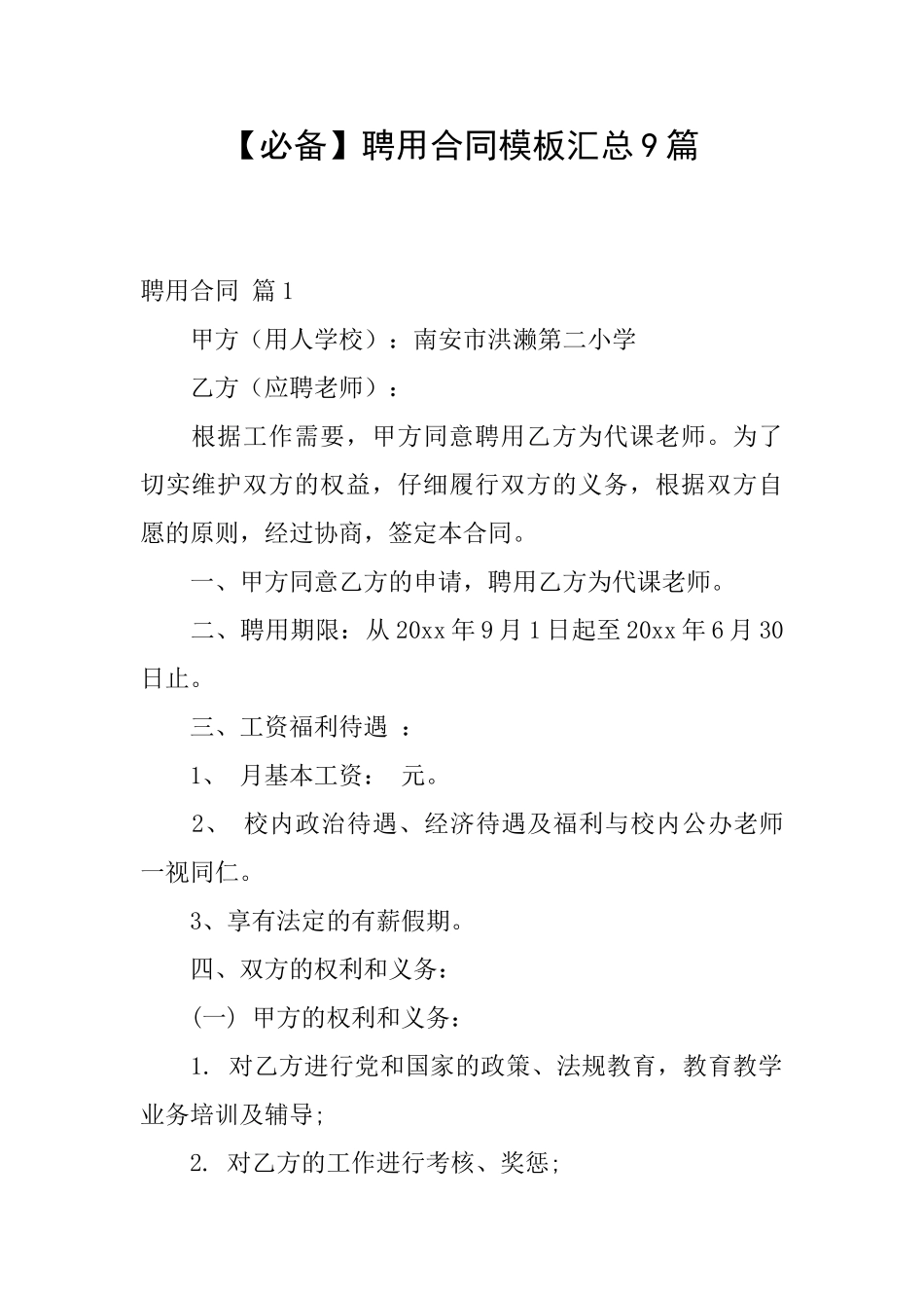 聘用合同模板汇总9篇_第1页