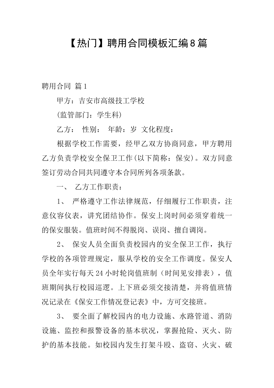 聘用合同模板汇编8篇_第1页