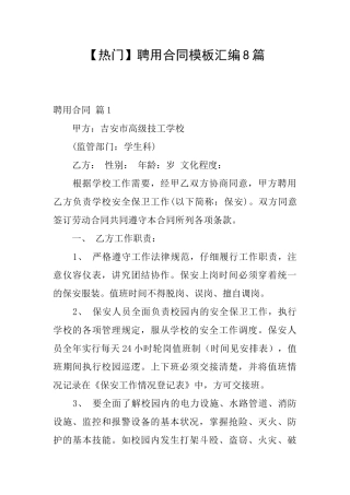 聘用合同模板汇编8篇