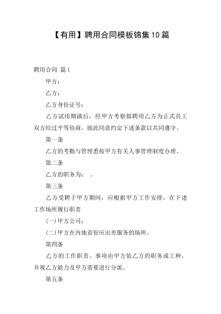 聘用合同模板锦集10篇