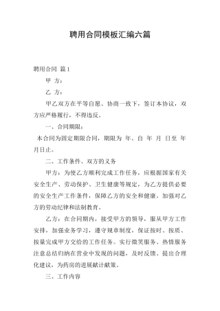 聘用合同模板汇编六篇