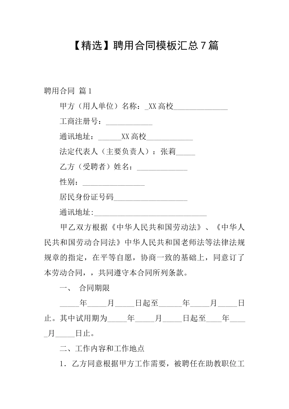 聘用合同模板汇总7篇_第1页