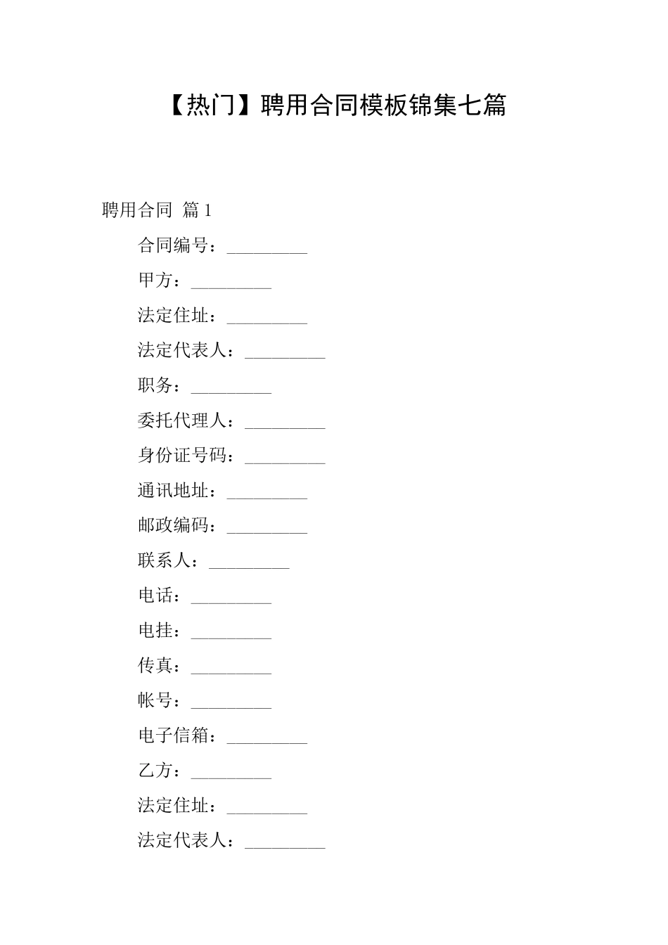 聘用合同模板锦集七篇_第1页