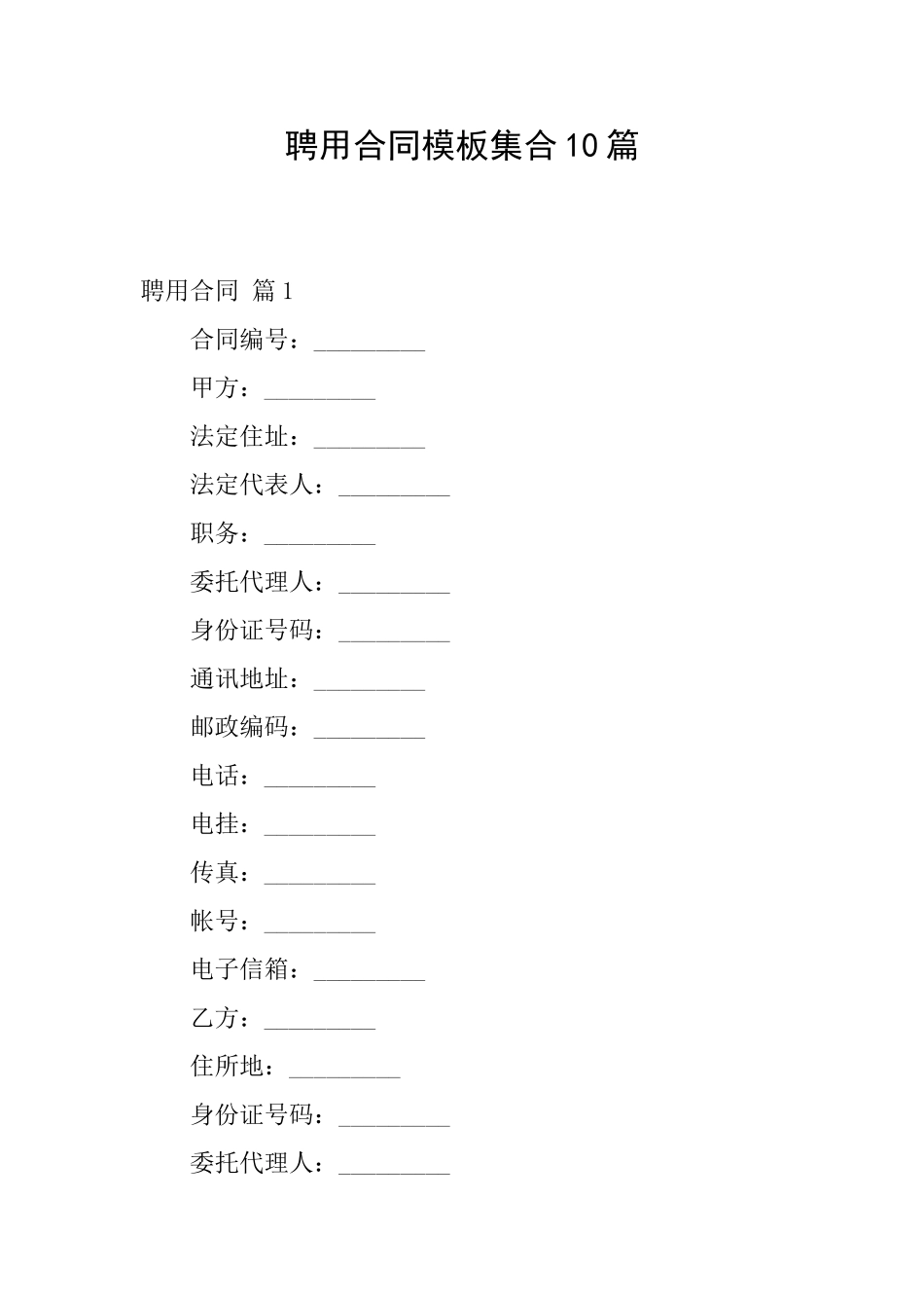 聘用合同模板集合10篇_第1页