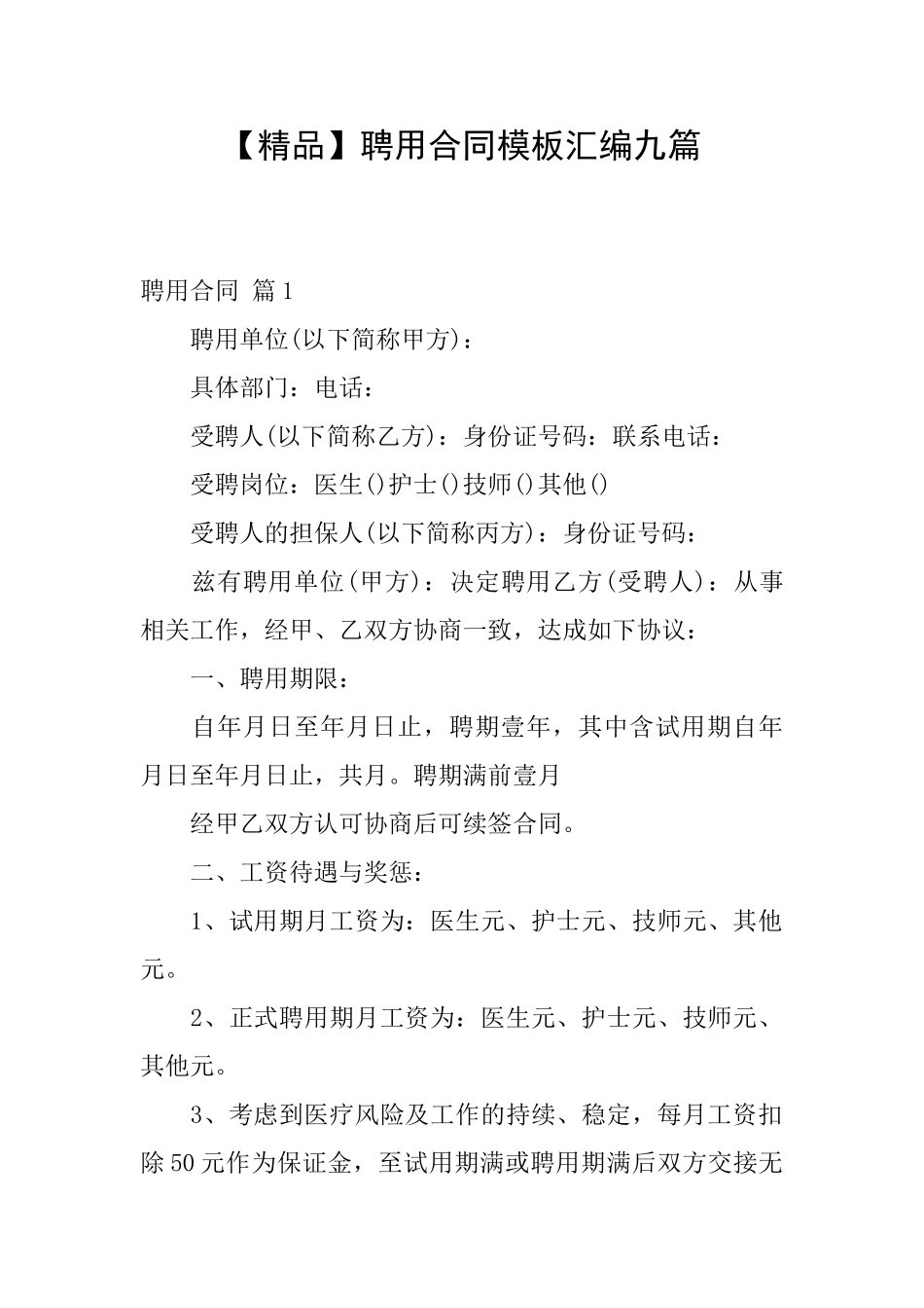 聘用合同模板汇编九篇_第1页