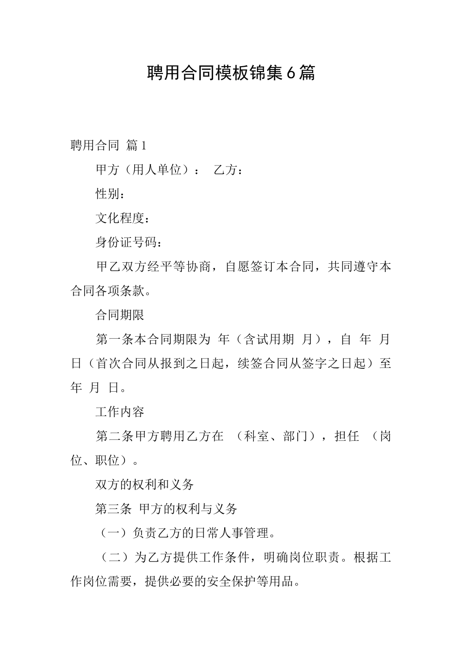 聘用合同模板锦集6篇_第1页