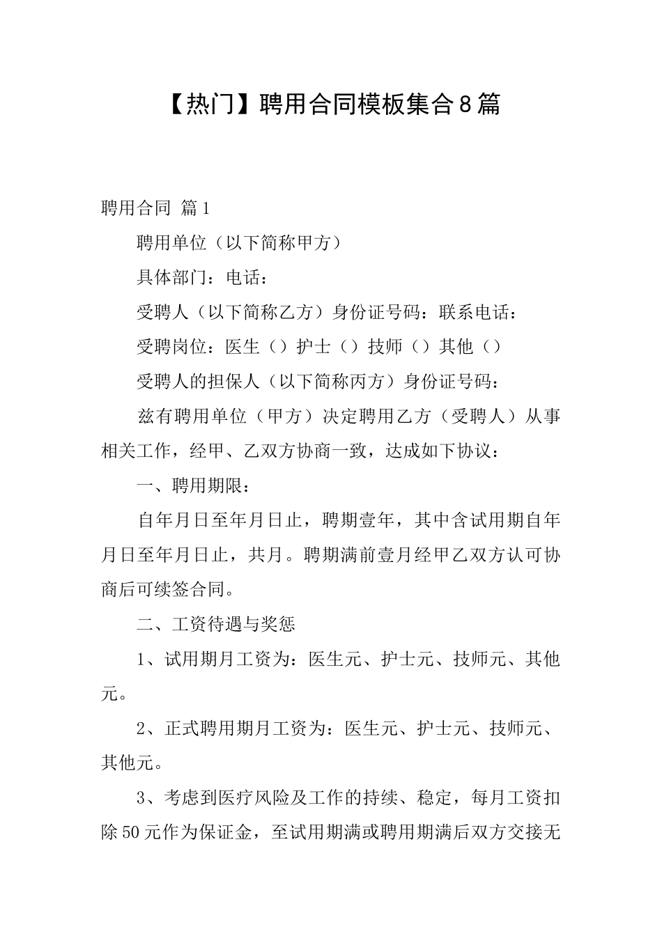 聘用合同模板集合8篇_第1页