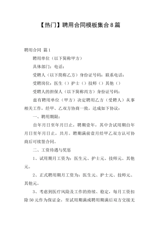 聘用合同模板集合8篇