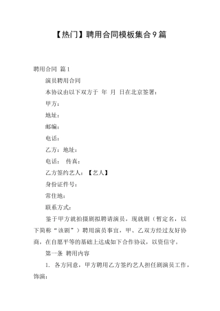 聘用合同模板集合9篇