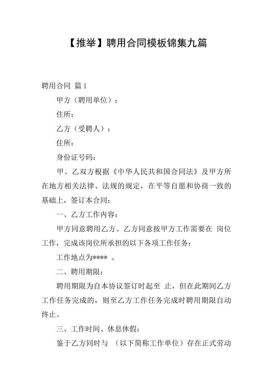 聘用合同模板锦集九篇_第1页