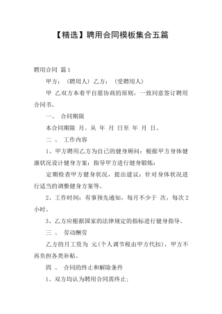 聘用合同模板集合五篇