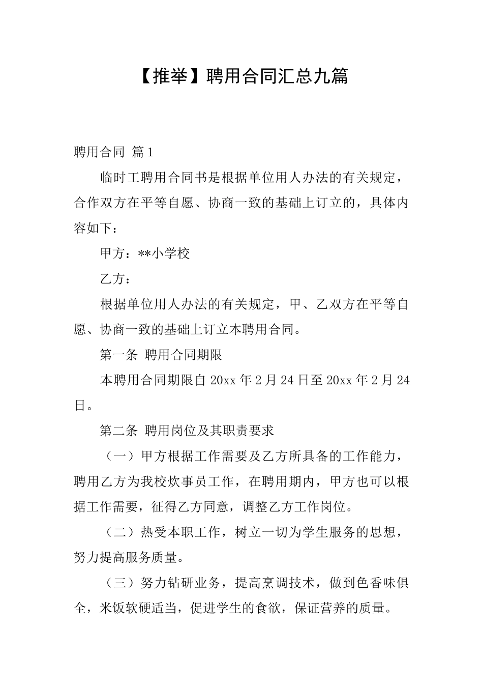 聘用合同汇总九篇_第1页