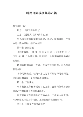 聘用合同模板集锦八篇