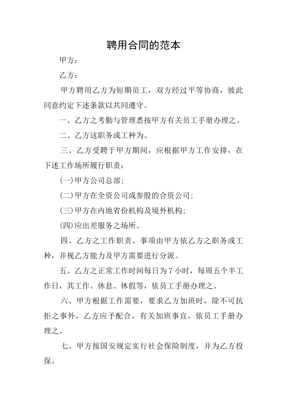 聘用合同的范本_第1页