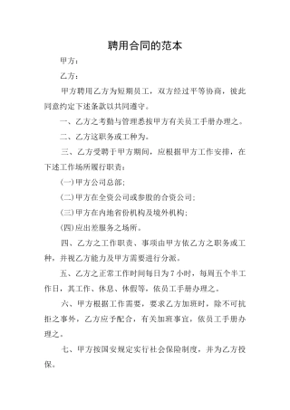 聘用合同的范本