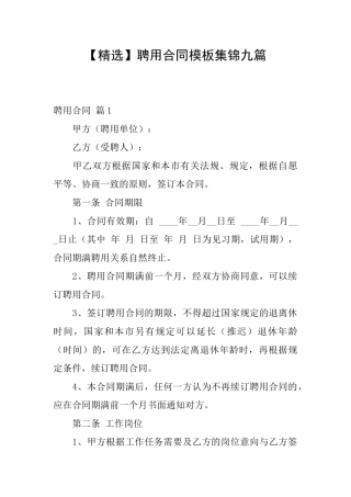 聘用合同模板集锦九篇