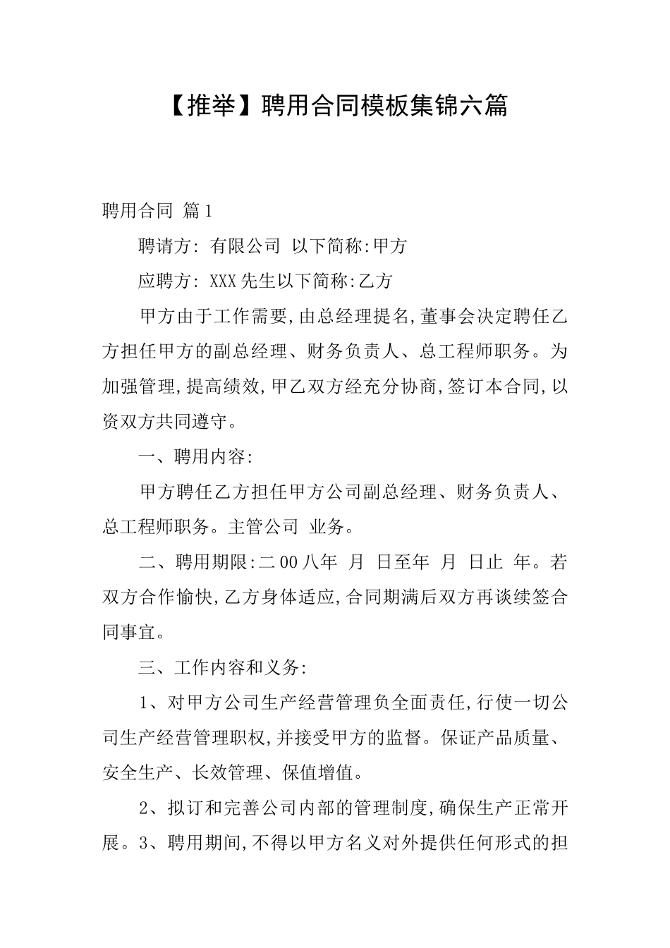 聘用合同模板集锦六篇_第1页