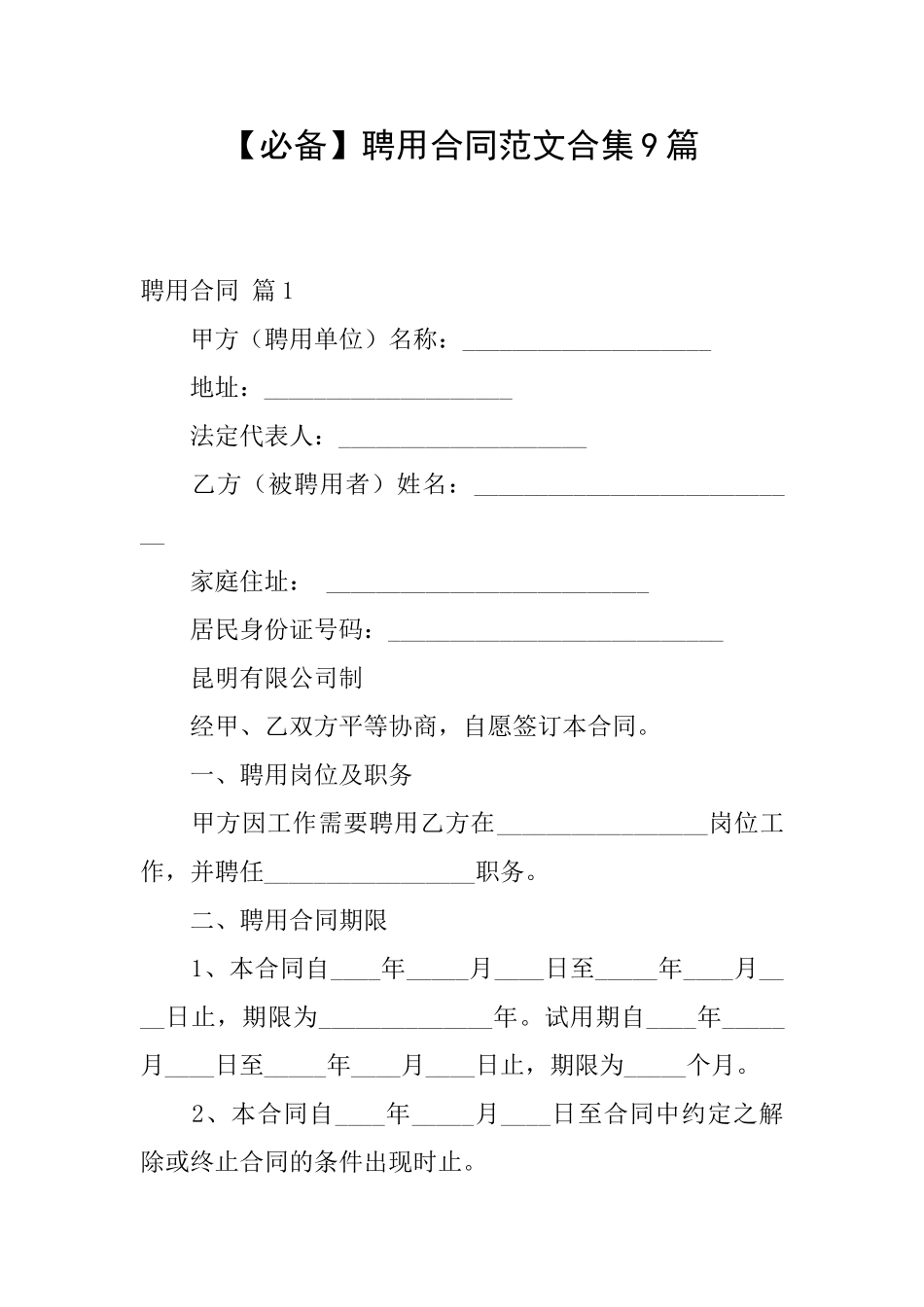 聘用合同范文合集9篇_第1页