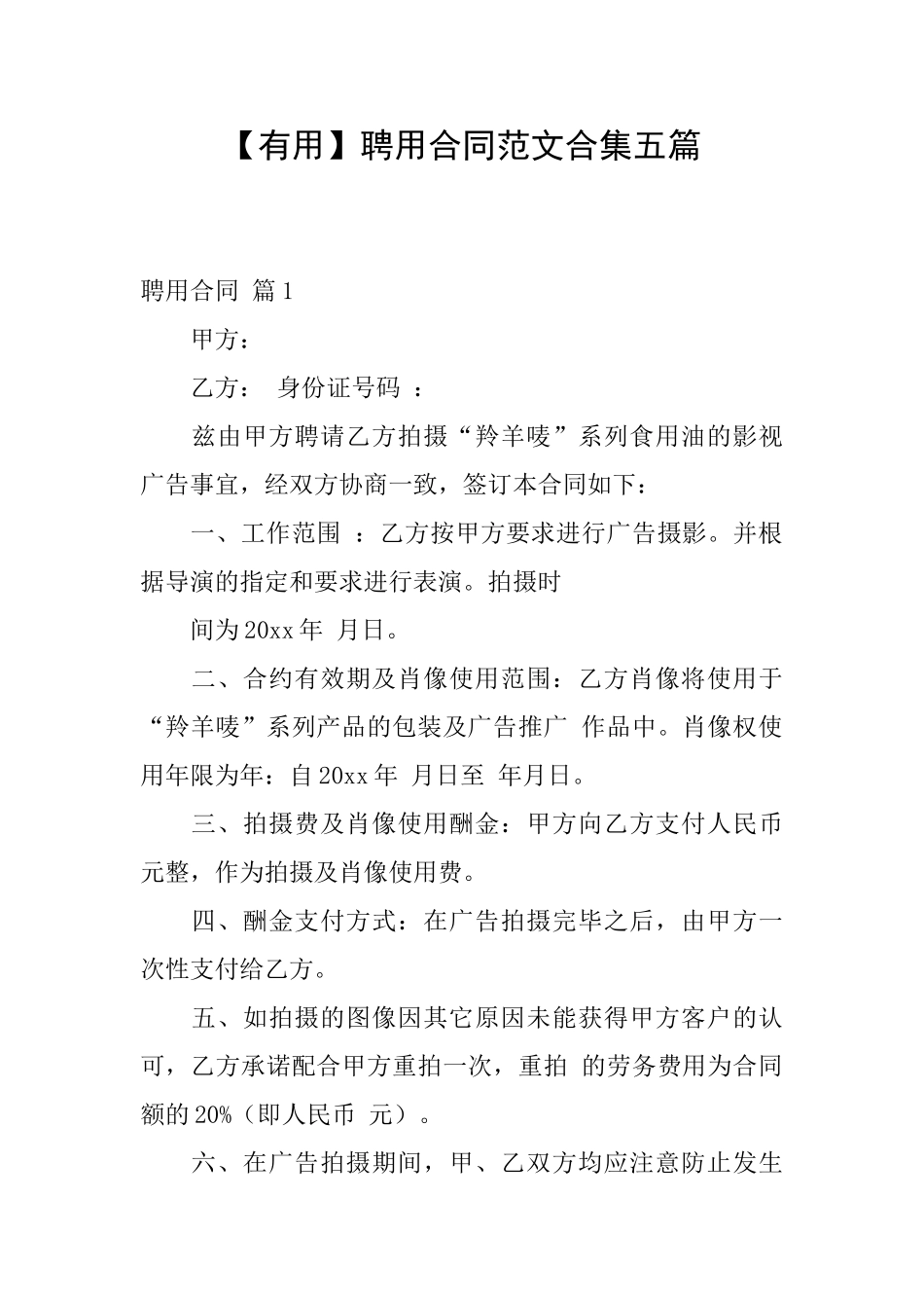 聘用合同范文合集五篇_第1页