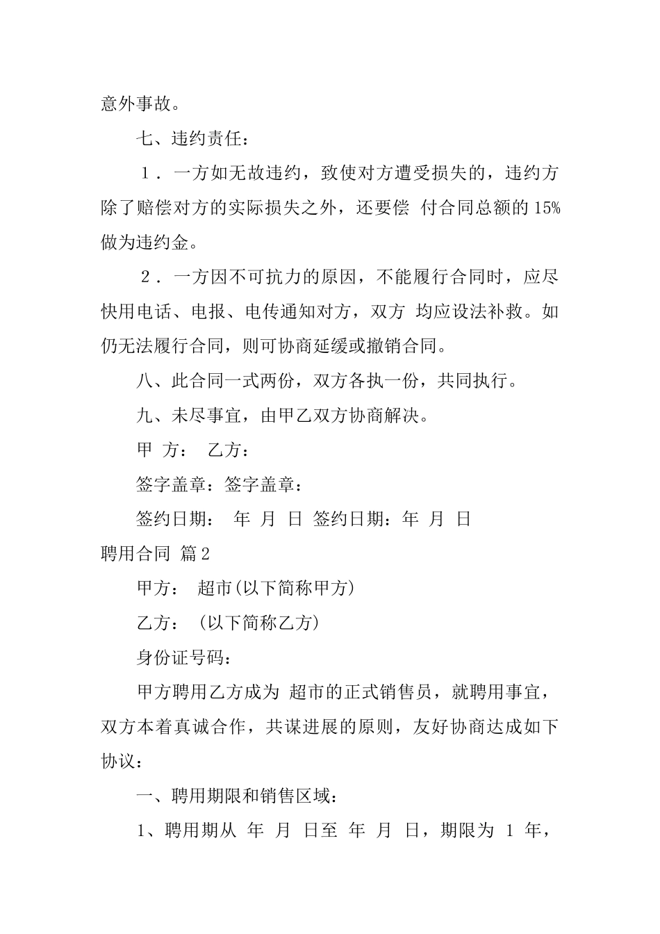 聘用合同范文合集五篇_第2页