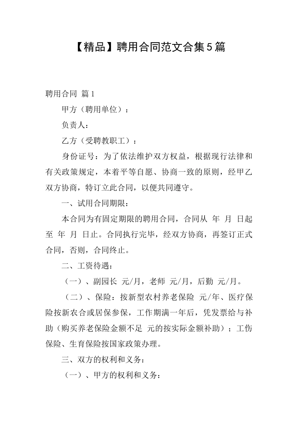 聘用合同范文合集5篇_第1页