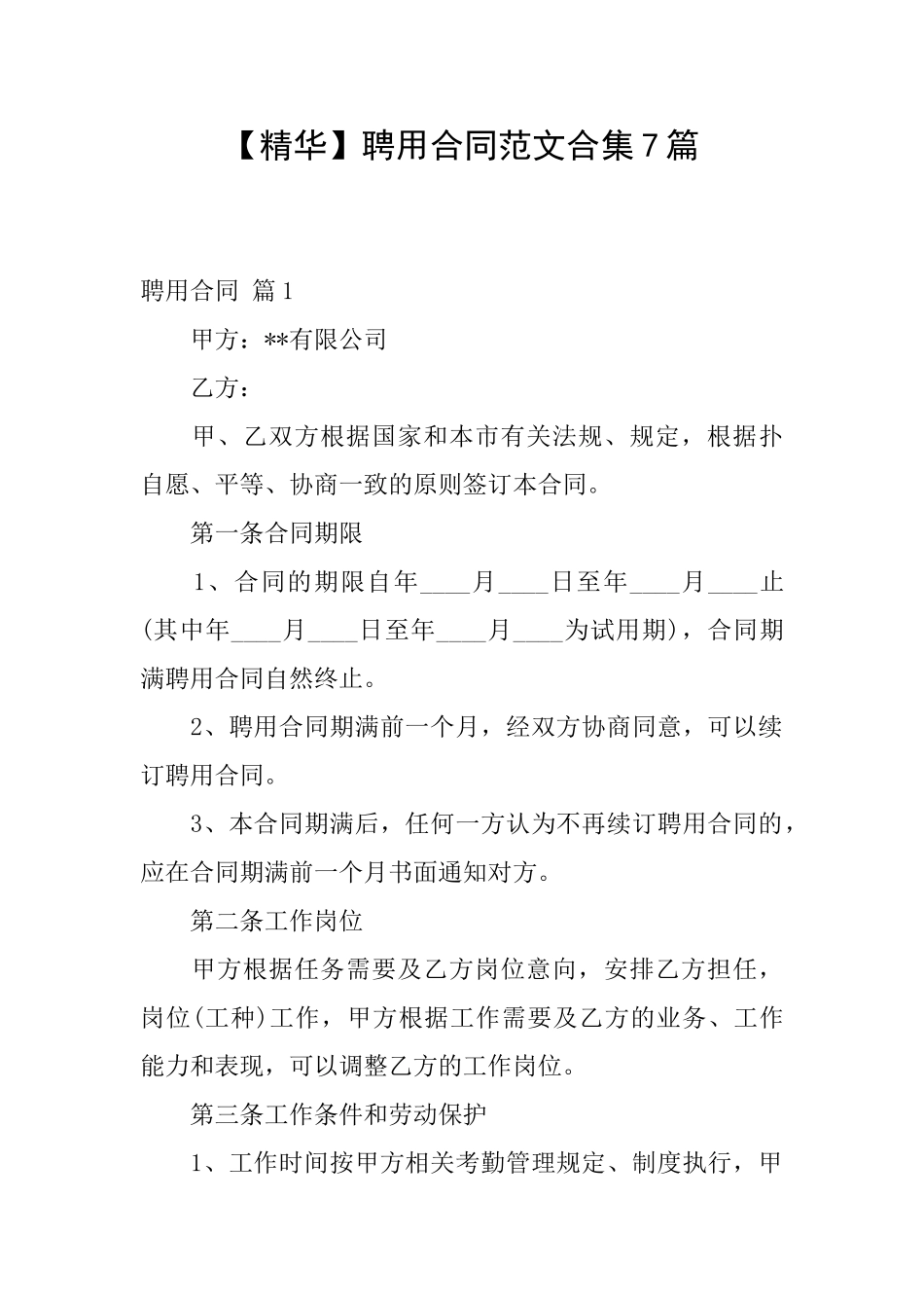 聘用合同范文合集7篇_第1页