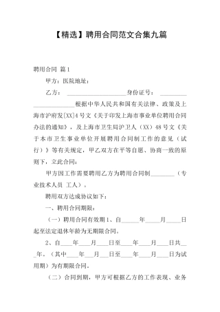 聘用合同范文合集九篇