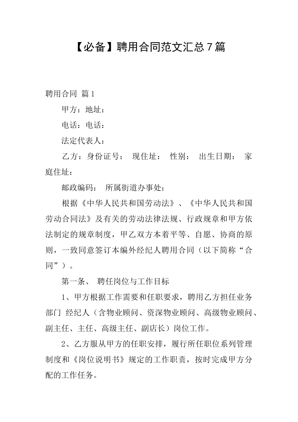 聘用合同范文汇总7篇_第1页