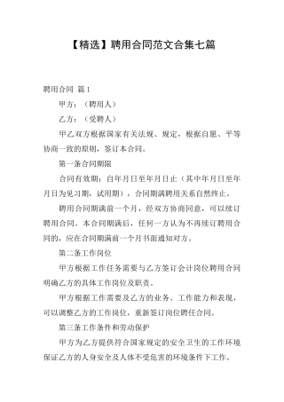 聘用合同范文合集七篇