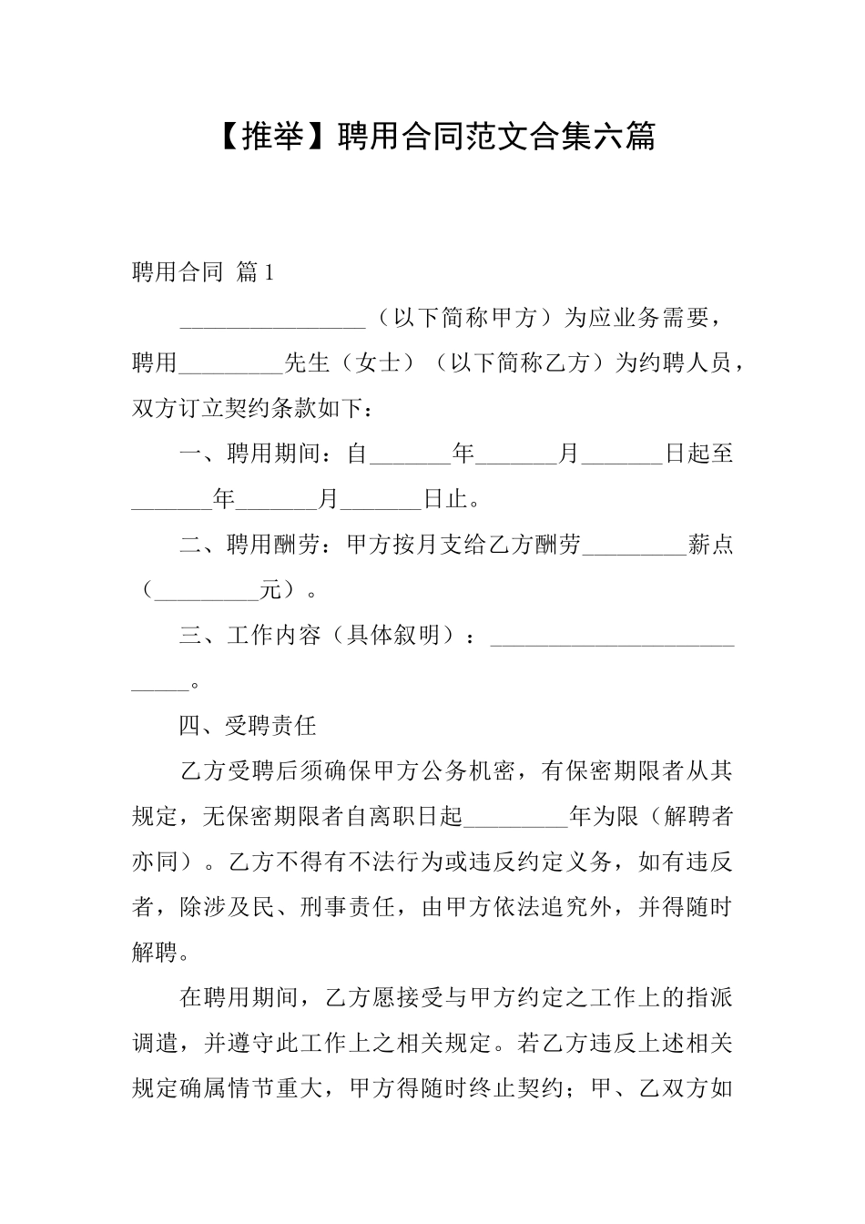 聘用合同范文合集六篇_第1页