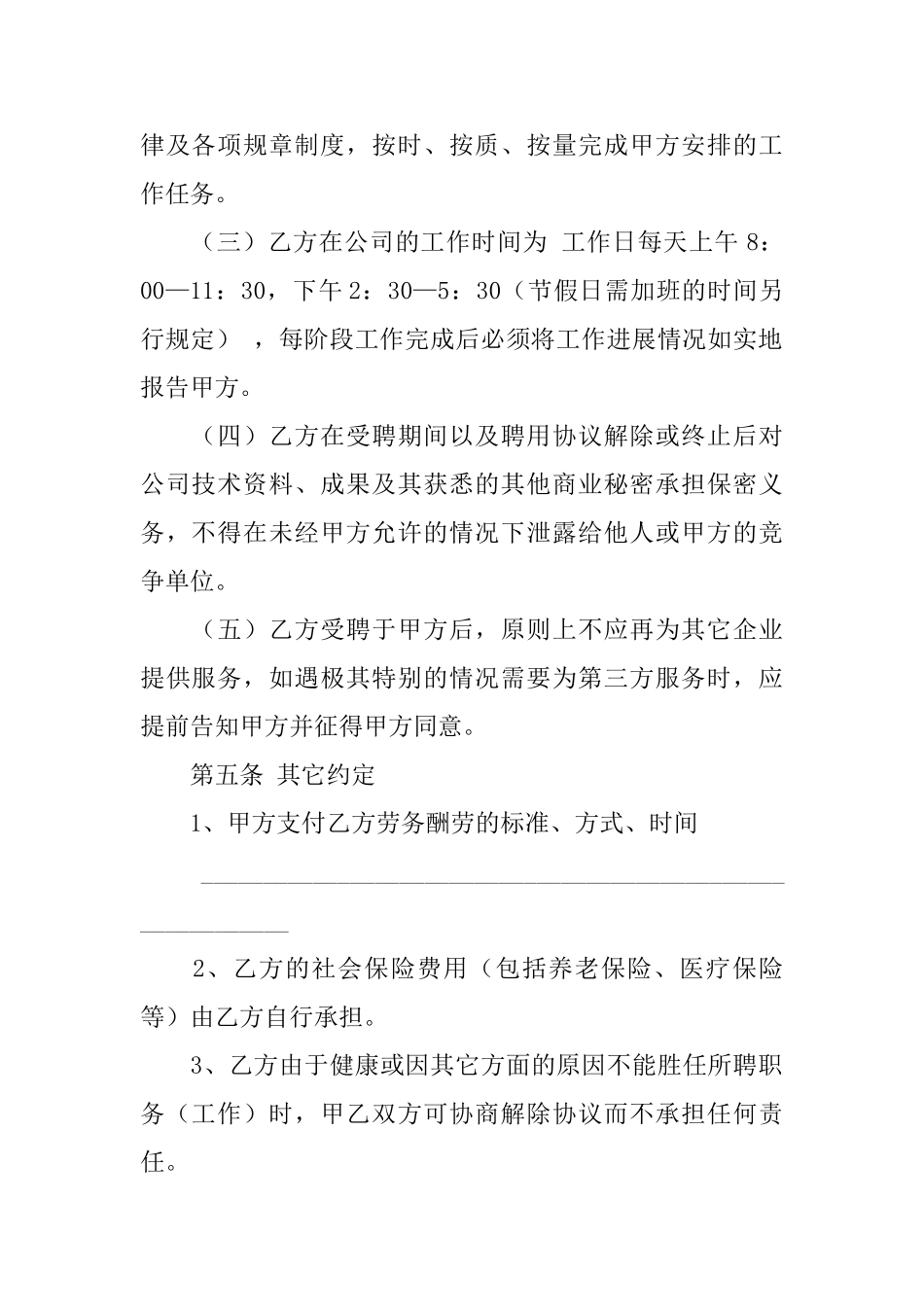 聘用合同范文汇总5篇_第2页