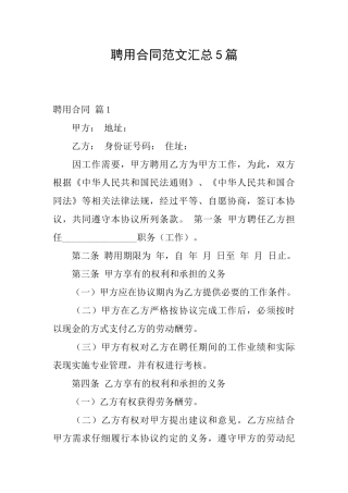 聘用合同范文汇总5篇