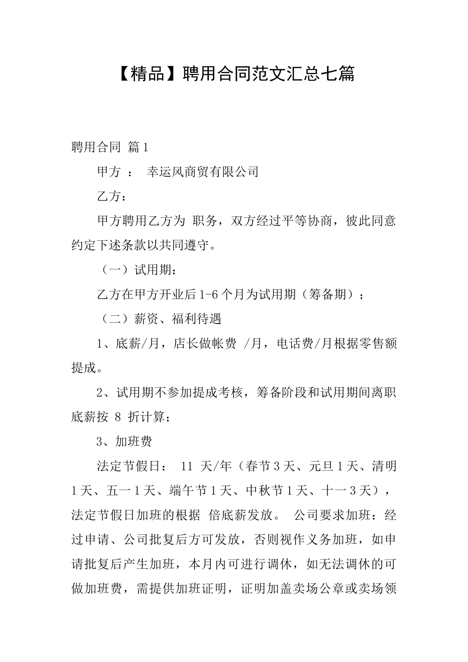 聘用合同范文汇总七篇_第1页