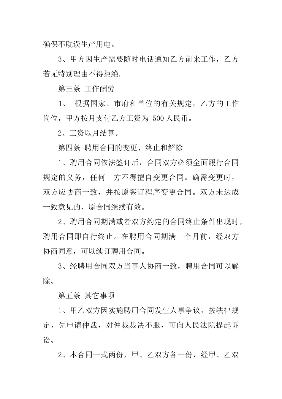 聘用合同范文汇总九篇_第2页