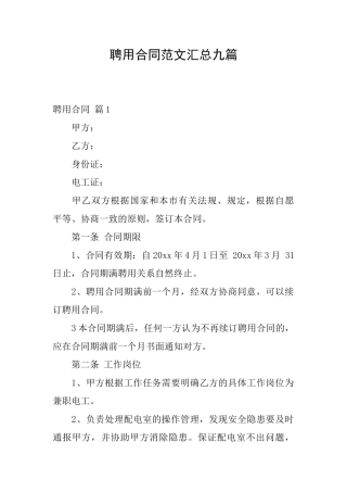 聘用合同范文汇总九篇