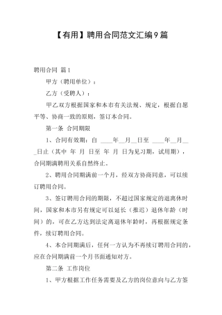 聘用合同范文汇编9篇