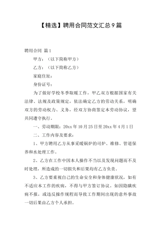 聘用合同范文汇总9篇