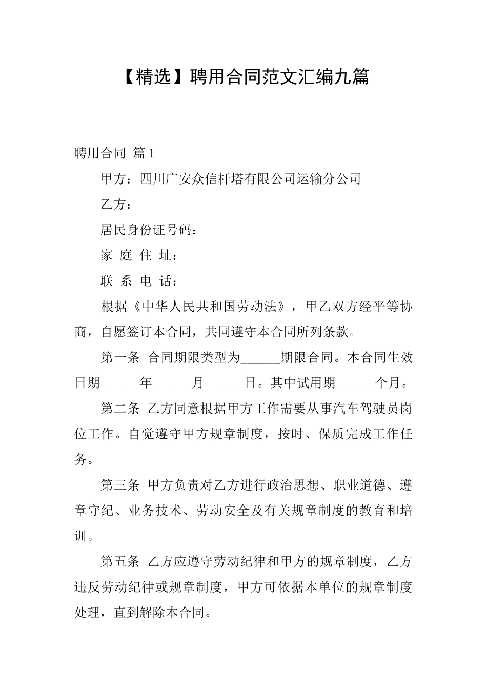 聘用合同范文汇编九篇_第1页