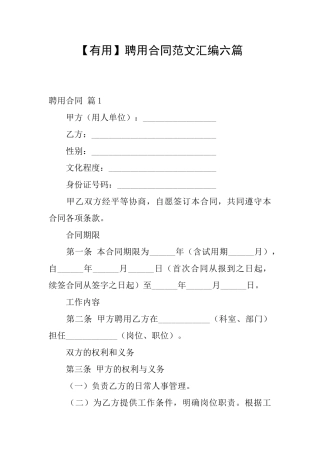 聘用合同范文汇编六篇