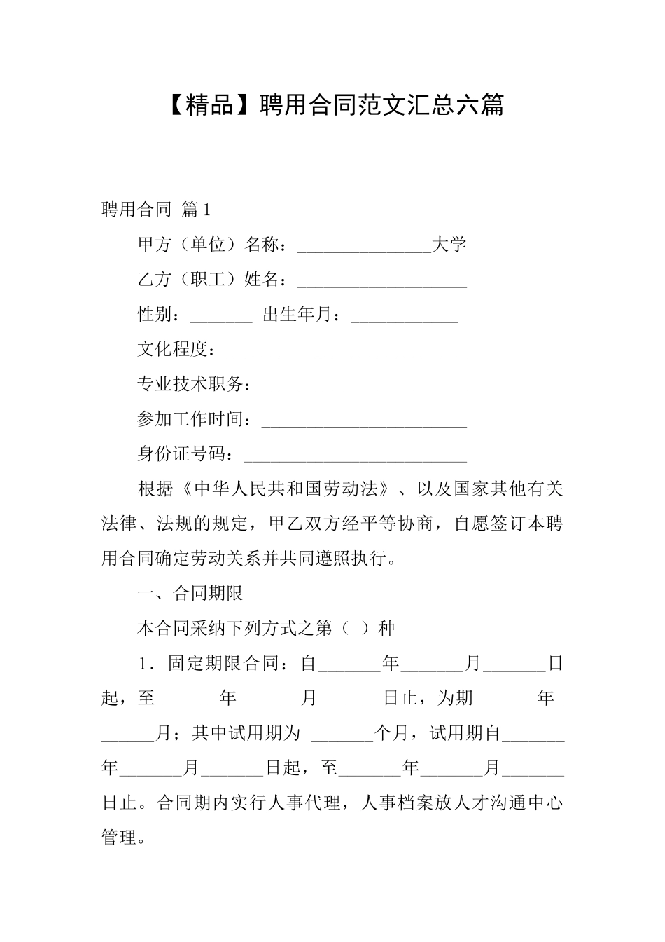 聘用合同范文汇总六篇_第1页