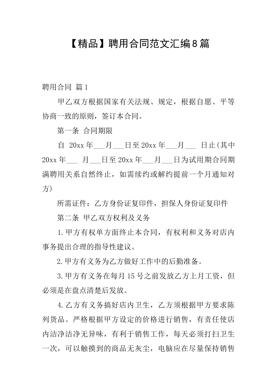 聘用合同范文汇编8篇_第1页