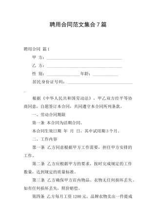 聘用合同范文集合7篇