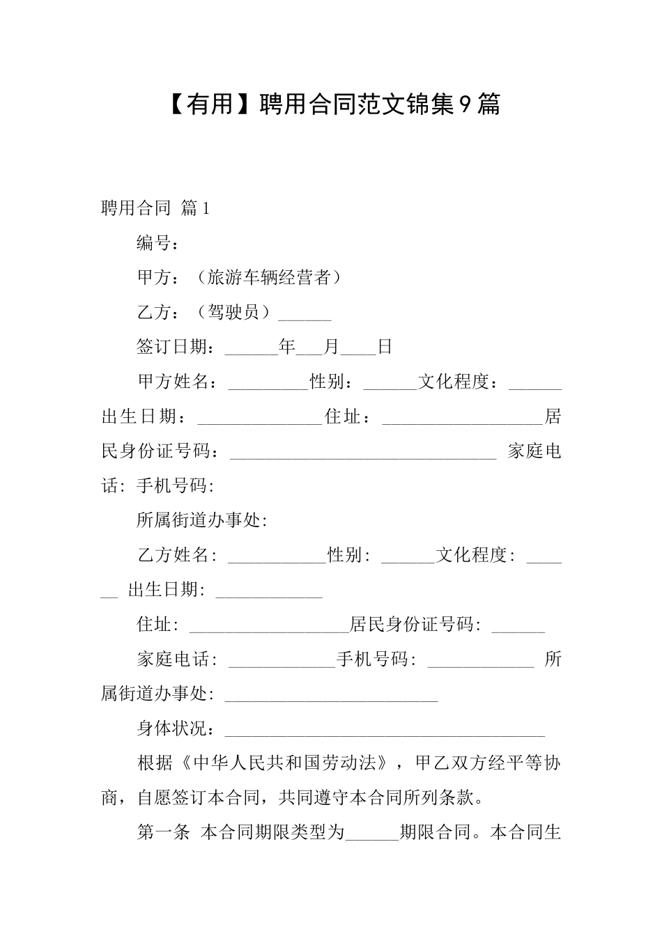 聘用合同范文锦集9篇_第1页