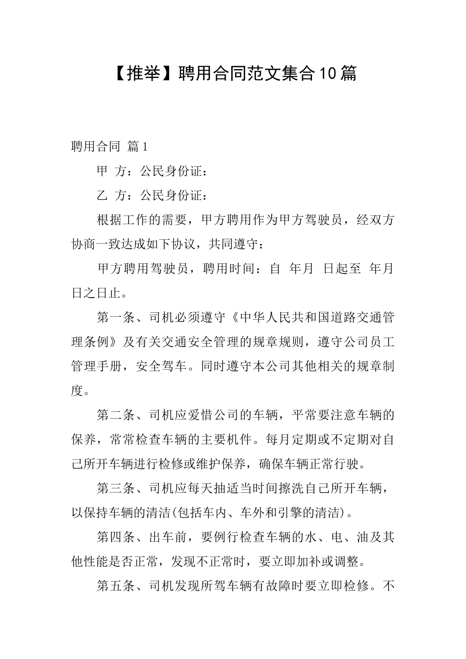 聘用合同范文集合10篇_第1页